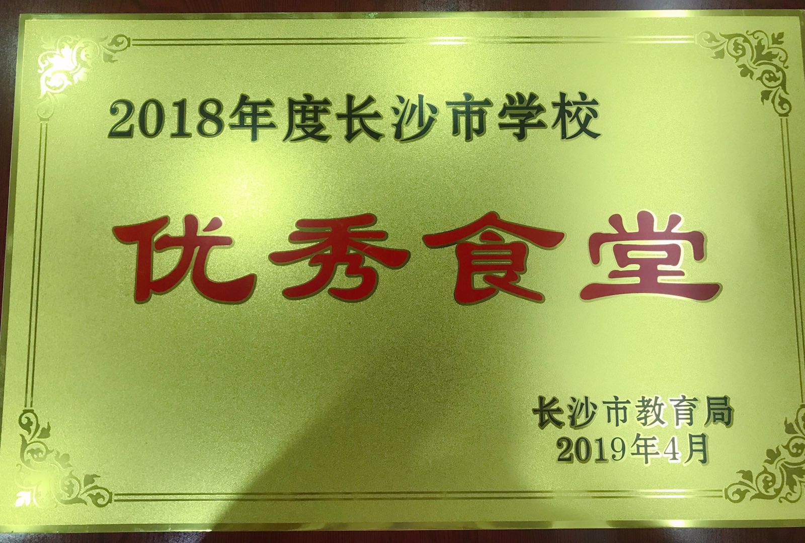 2018年度長(zhǎng)沙市優(yōu)秀食堂榮譽(yù)